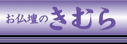 お仏壇のきむら